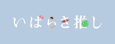 いばらき推しロゴ
