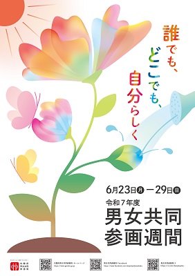 男女共同参画ポスター