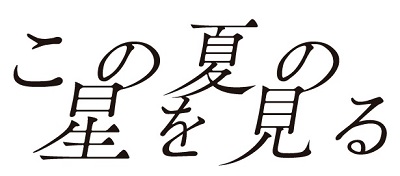 この夏の星を見るロゴ