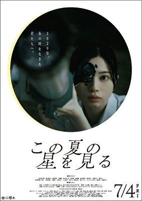 この夏の星をみるポスター