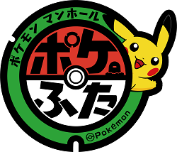 ポケふたが やってきた！