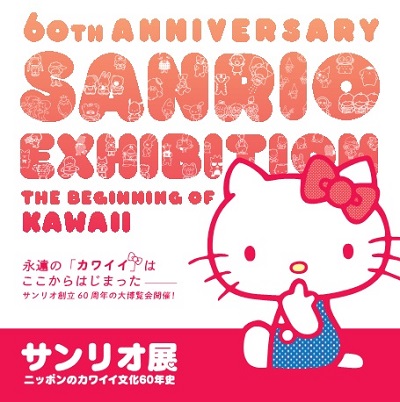 サンリオ展