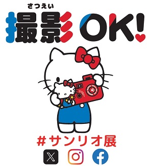 サンリオ展