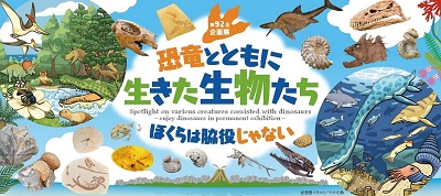 恐竜とともに生きた生物たち