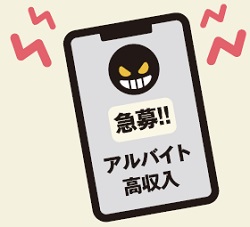 闇バイト画像