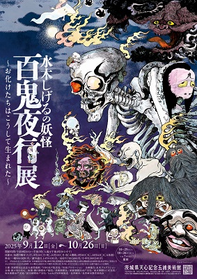 五浦美術館企画展