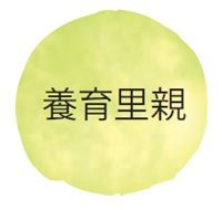 養育里親