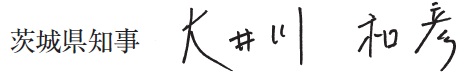 大井川知事サイン