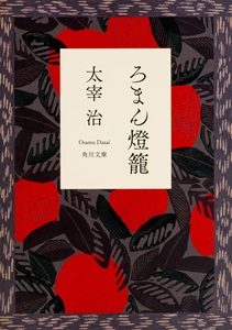 ろまん燈籠