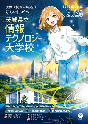 令和8年度県立情報テクノロジー 大学校入学生募集