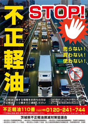 不正軽油ポスター