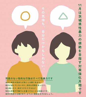 茨城県性暴力の根絶を 目指す対策強化月間