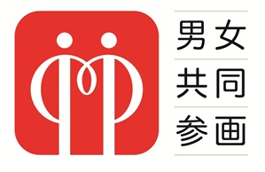 男女共同参画推進月間