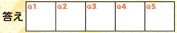 クイズ答え