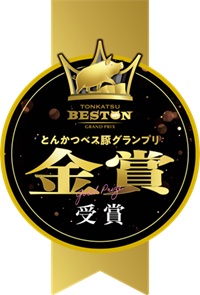 とんかつベス豚グランプリ金賞