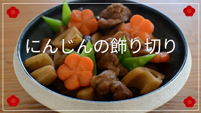 にんじんの飾り切り動画サイト