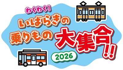 わくわく！いばらきの乗りもの大集合！ 2026