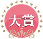 大賞マーク