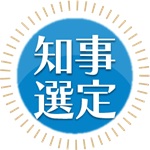 知事選定