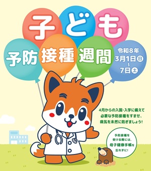 子ども予防接種週間