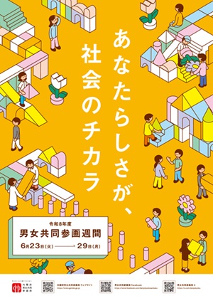 男女共同参画ポスター