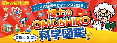 つくば謎解きサイエンス2026