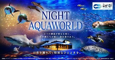 アクアワールド茨城県大洗水族 館