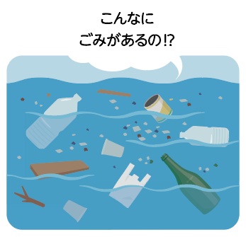 うみゴミ