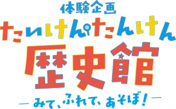 歴史館