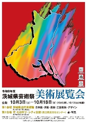 令和8年度茨城県芸術祭美術展覧会