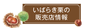栗販売店