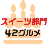 スイーツ部門