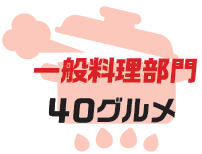 グルメ部門