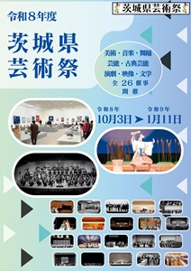 茨城県芸術祭