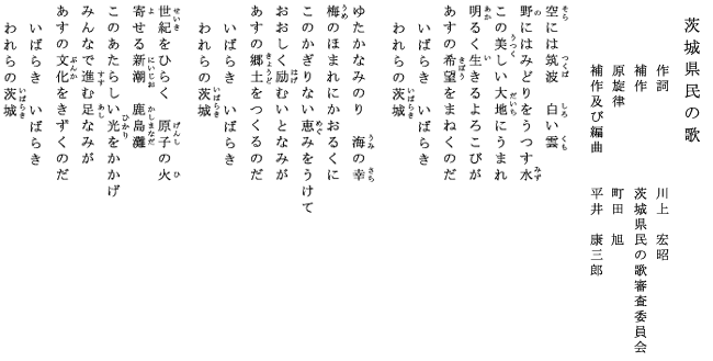 茨城県民の歌 茨城県