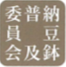 納豆鉢普及委員会ロゴマーク