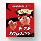 トマトバウムクーヘン
