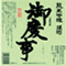 青木酒造「御慶事」