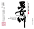 稲葉酒造「すてら」