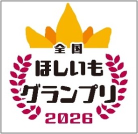 全国ほしいもグランプリ2026ロゴ