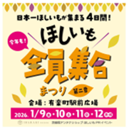 ほしいも全員集合まつり第二章ロゴ