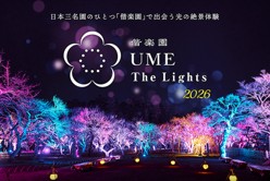 偕楽園UMETheLights2026