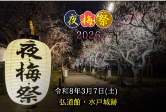 夜梅祭2026水戸城