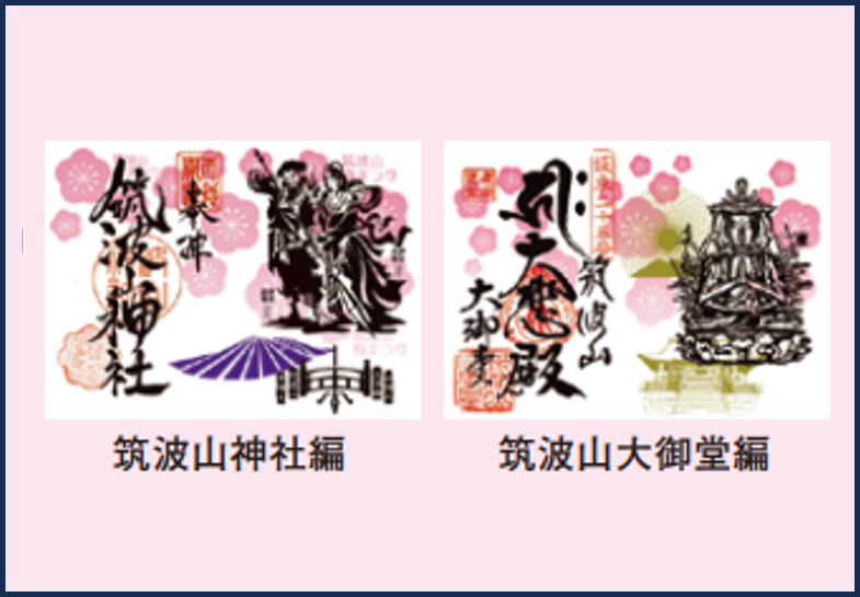 筑波山捺し巡り御朱印