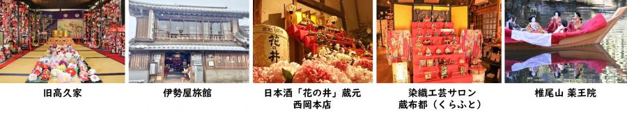 真壁のひなまつりの各店舗