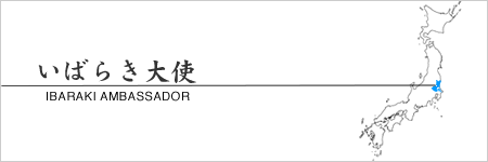 いばらき 大使