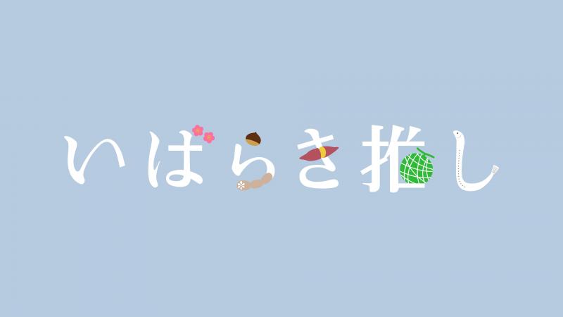 いばらき推しタイトルロゴ