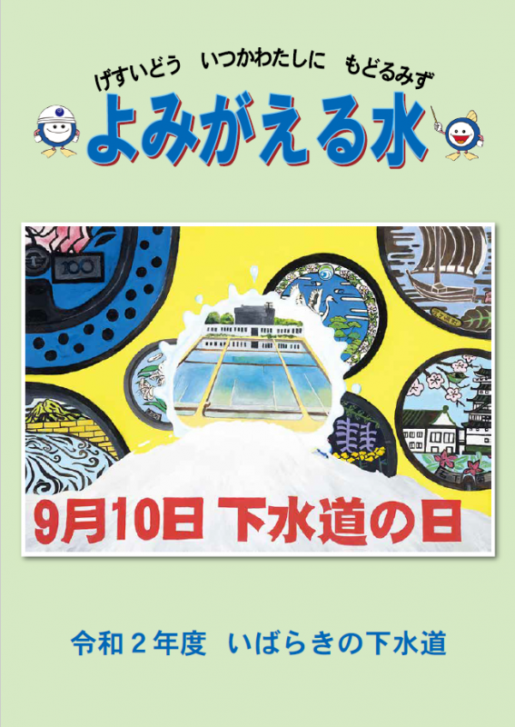 令和2年度 よみがえる水