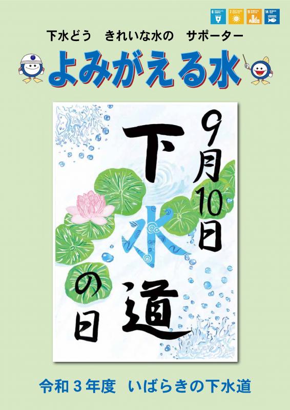 令和３年度　よみがえる水