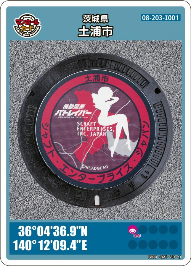 27弾土浦マンホールカード